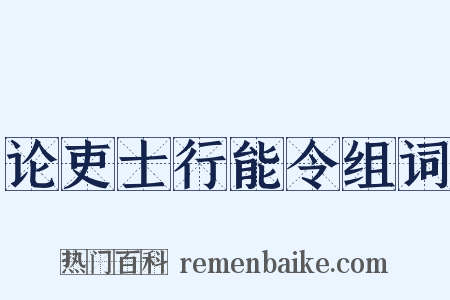 论吏士行能令组词是什么意思的图片